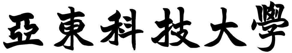 亞東科技大學中文標準字.JPG