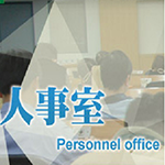人事室