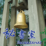秘書室