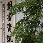 圖書資訊中心