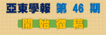 亞東學報第46期徵稿